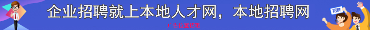 廊坊人才网 banner 招聘信息实时更新